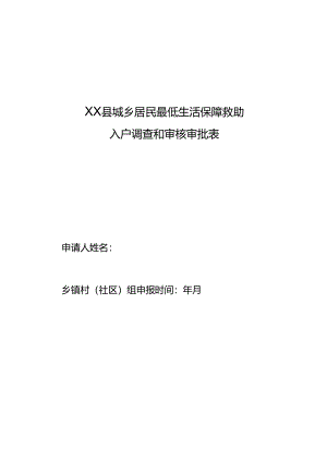 城乡居民最低生活保障救助入户审批表模板.docx