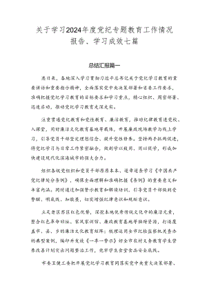 关于学习2024年度党纪专题教育工作情况报告、学习成效七篇.docx