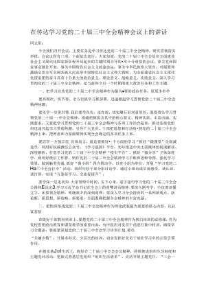 在传达学习党的二十届三中全会精神会议上的讲话.docx