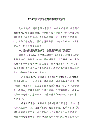（10篇）2024年党纪学习教育读书班交流发言（精选版）.docx
