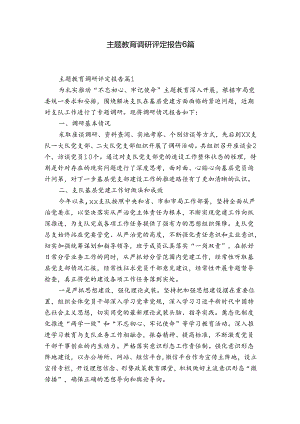 主题教育调研评定报告6篇.docx