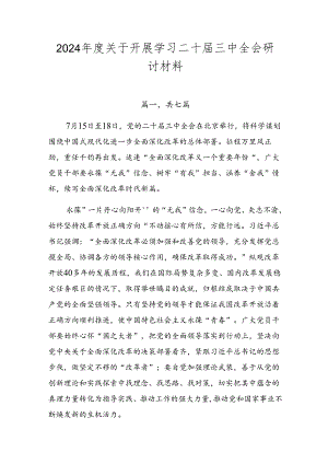 2024年度关于开展学习二十届三中全会研讨材料.docx