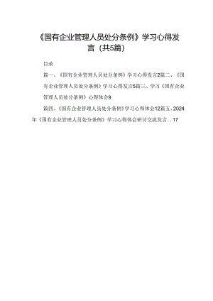 2024《国有企业管理人员处分条例》学习心得发言五篇(最新精选).docx
