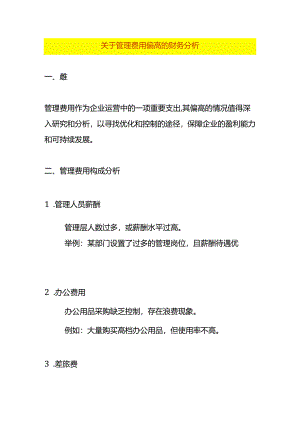管理费用偏高的财务分析模板.docx