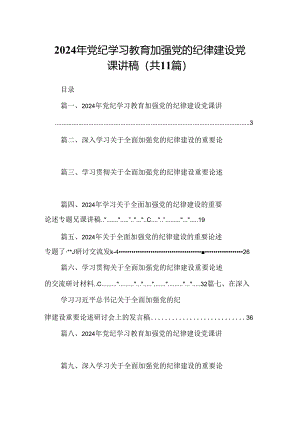 (11篇)2024年党纪学习教育加强党的纪律建设党课讲稿合辑.docx