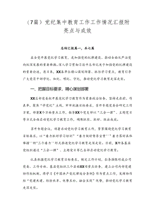 （7篇）党纪集中教育工作工作情况汇报附亮点与成效.docx