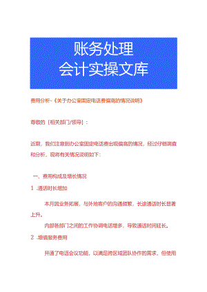 费用分析-电话费偏高的情况说明.docx