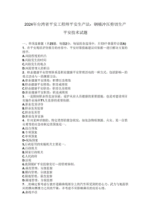 2024年台湾省安全工程师安全生产法：钢桶冲压剪切生产安全技术试题.docx