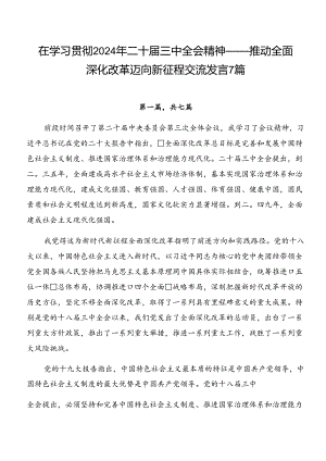 在学习贯彻2024年二十届三中全会精神——推动全面深化改革迈向新征程交流发言7篇.docx
