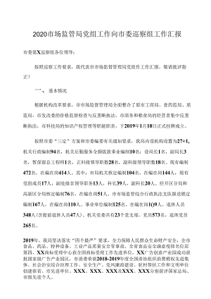 2020市场监管局党组工作向市委巡察组工作汇报.docx