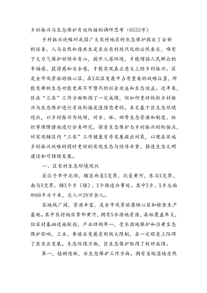 乡村振兴与生态保护有效衔接的调研思考.docx