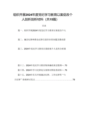组织开展2024年度党纪学习教育以案促改个人剖析剖析材料范文15篇（精选）.docx