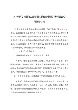 4篇 2024年学习《国有企业管理人员处分条例》研讨发言心得体会材料.docx