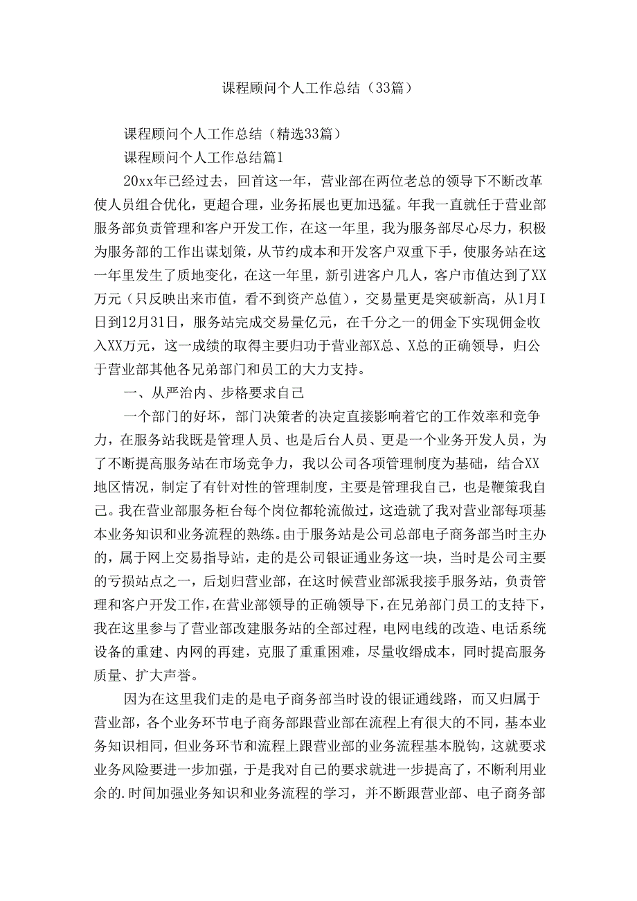 课程顾问个人工作总结(33篇).docx_第1页