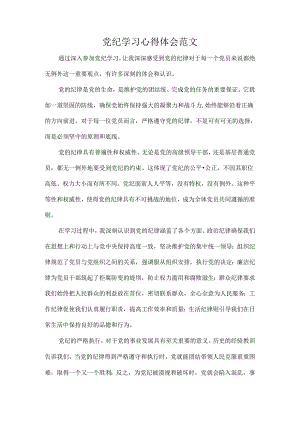 党纪学习心得体会范文.docx