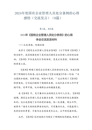2024年度国有企业管理人员处分条例的心得感悟（交流发言）（8篇）.docx