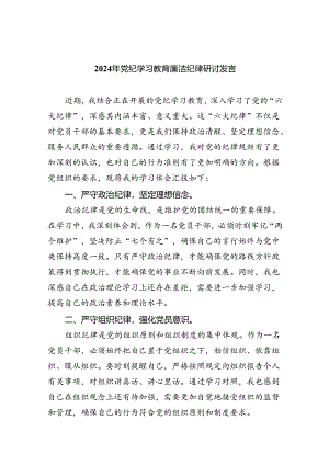 2024年党纪学习教育廉洁纪律研讨发言【9篇】.docx