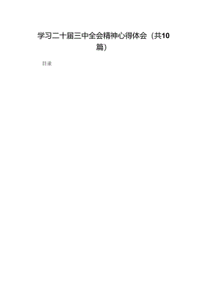学习二十届三中全会精神心得体会(十篇合集）.docx