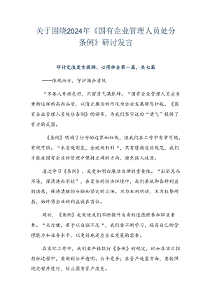 关于围绕2024年《国有企业管理人员处分条例》研讨发言.docx
