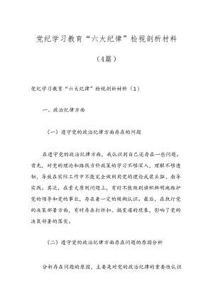 （4篇）党纪学习教育“六大纪律”检视剖析材料.docx