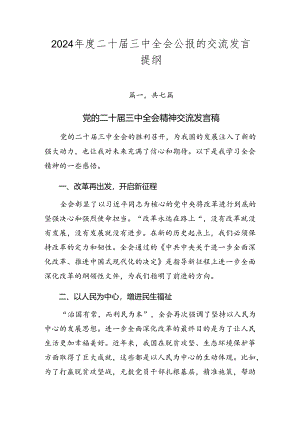 2024年度二十届三中全会公报的交流发言提纲.docx