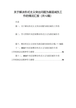 关于解决形式主义突出问题为基层减负工作的情况汇报(精选12篇).docx