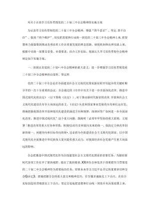 局关于认真学习宣传贯彻党的二十届三中全会精神的实施方案.docx