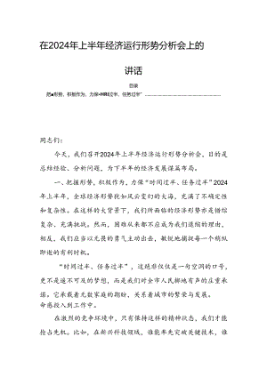 在2024年上半年经济运行形势分析会上的讲话.docx
