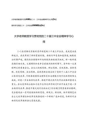 大学老师教授、青年学习贯彻党的二十届三中全会精神简短版学习心得.docx