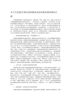 关于以党建引领妇幼保健事业高质量发展的情况汇报.docx