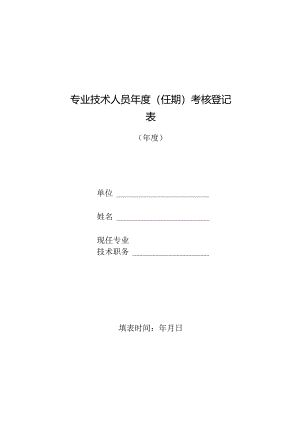专业技术人员年度(任期)考核登记表.docx