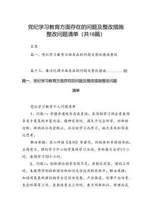 党纪学习教育方面存在的问题及整改措施整改问题清单(18篇集合).docx