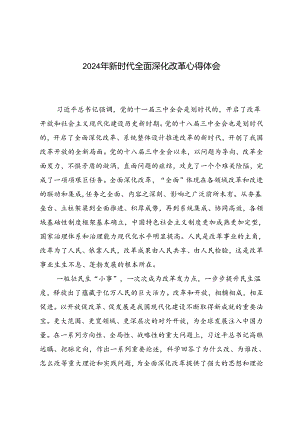 2篇 2024年新时代全面深化改革心得体会.docx