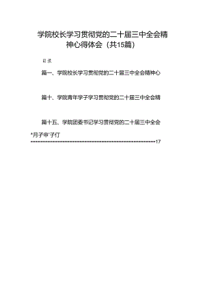 学院校长学习贯彻党的二十届三中全会精神心得体会(15篇集合).docx