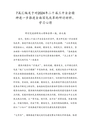 7篇汇编关于对2024年二十届三中全会精神进一步推进全面深化改革的研讨材料、学习心得.docx