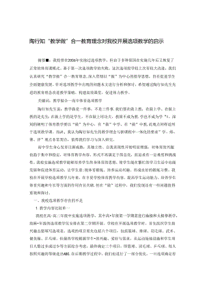 陶行知“教学做”合一教育理念对开展选项教学的启示.docx