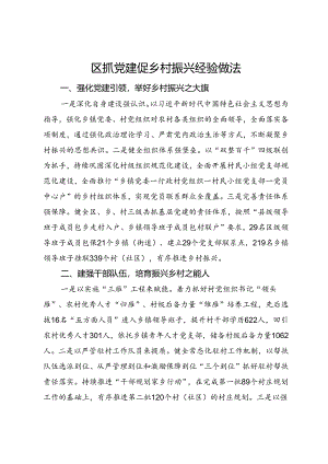 区抓党建促乡村振兴经验做法.docx