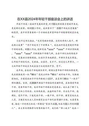 县委书记在全县2024年年轻干部座谈会上的讲话.docx