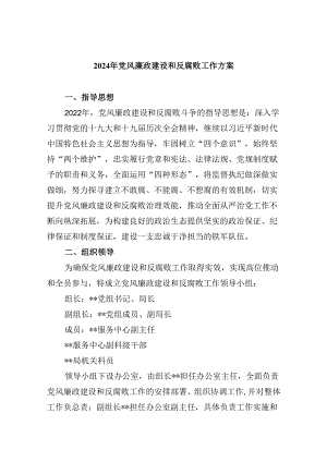 2024年党风廉政建设和反腐败工作方案9篇（精选版）.docx