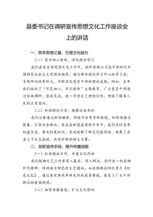 县委书记在调研宣传思想文化工作座谈会上的讲话.docx