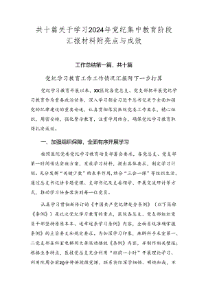 共十篇关于学习2024年党纪集中教育阶段汇报材料附亮点与成效.docx