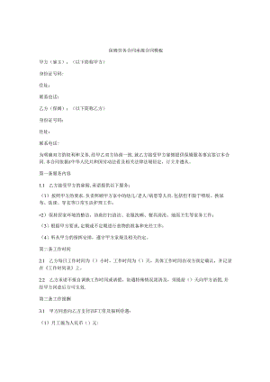 保姆劳务合同承揽合同模板.docx