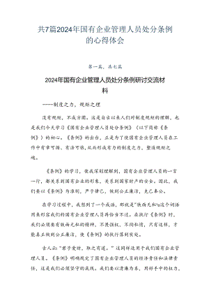 共7篇2024年国有企业管理人员处分条例的心得体会.docx