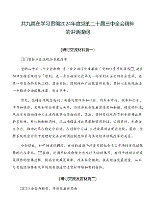 共九篇在学习贯彻2024年度党的二十届三中全会精神的讲话提纲.docx