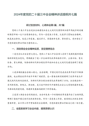 2024年度党的二十届三中全会精神讲话提纲共七篇.docx