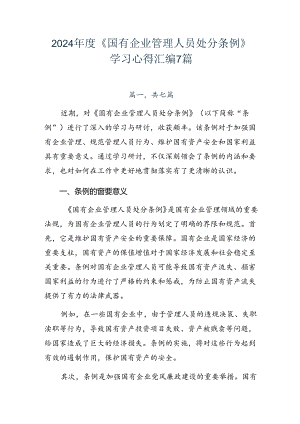 2024年度《国有企业管理人员处分条例》学习心得汇编7篇.docx