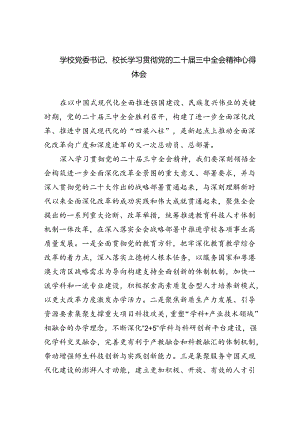 学校党委书记、校长学习贯彻党的二十届三中全会精神心得体会7篇供参考.docx