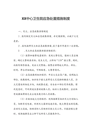 XX中心卫生院应急处置措施制度.docx