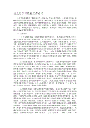 县党纪学习教育工作总结.docx