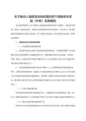 2024.3《成都市关于推动入境旅游加快恢复的若干措施有关奖励（补助）实施细则》全文+【解读】.docx